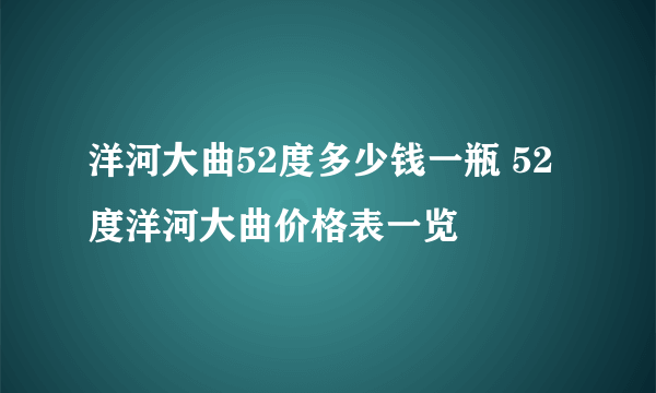 洋河大曲52度多少钱一瓶 52度洋河大曲价格表一览