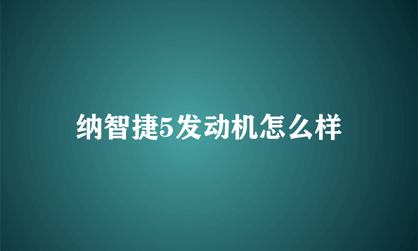 纳智捷5发动机怎么样