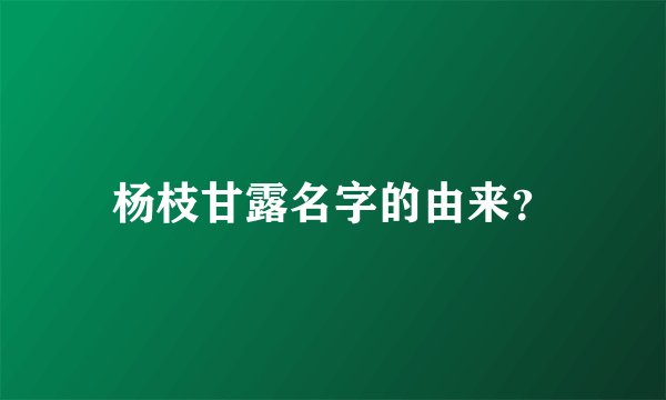 杨枝甘露名字的由来？