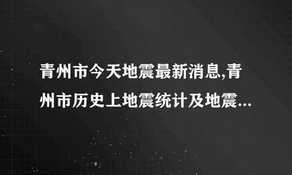 青州市今天地震最新消息,青州市历史上地震统计及地震带分布图