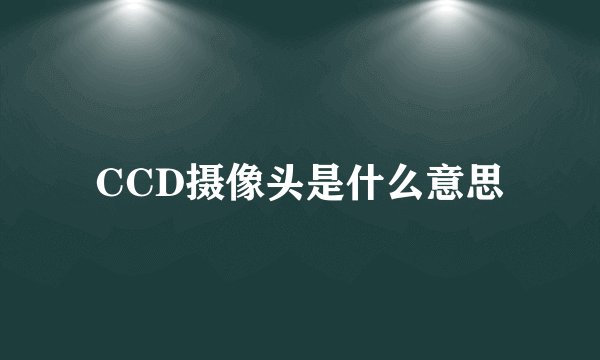 CCD摄像头是什么意思