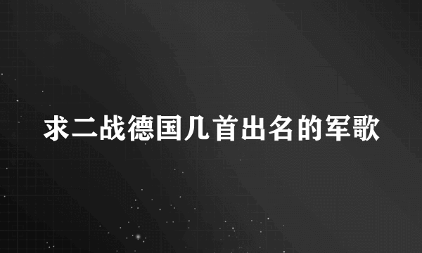 求二战德国几首出名的军歌