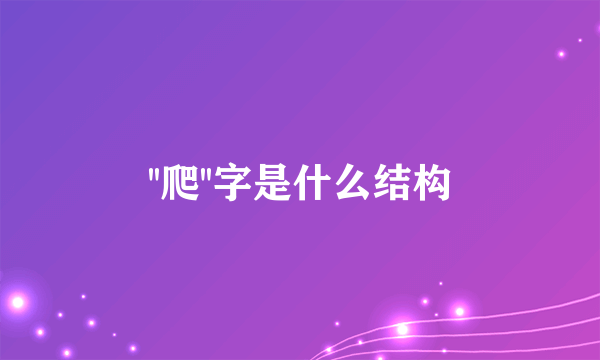 ''爬''字是什么结构