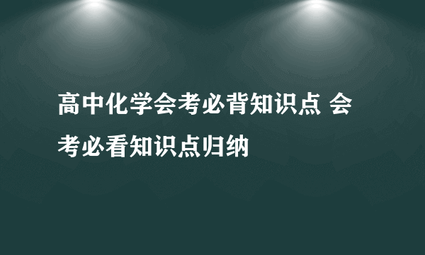 高中化学会考必背知识点 会考必看知识点归纳