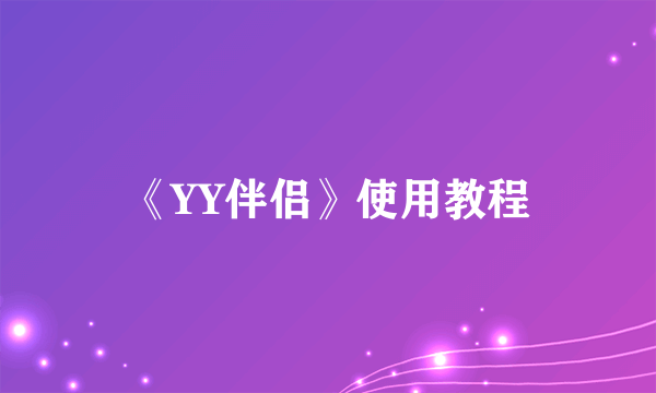 《YY伴侣》使用教程