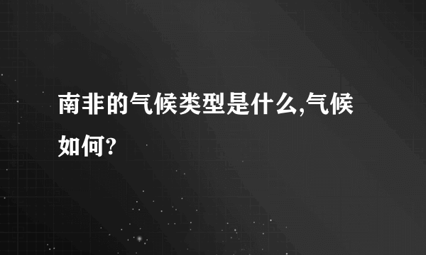 南非的气候类型是什么,气候如何?