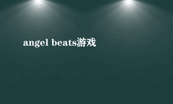 angel beats游戏