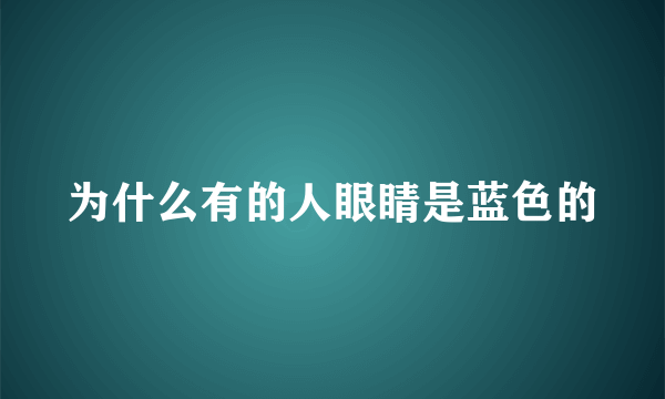 为什么有的人眼睛是蓝色的