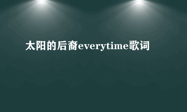 太阳的后裔everytime歌词