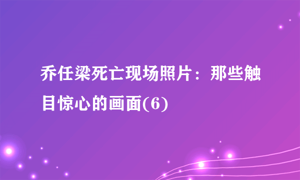 乔任梁死亡现场照片：那些触目惊心的画面(6)