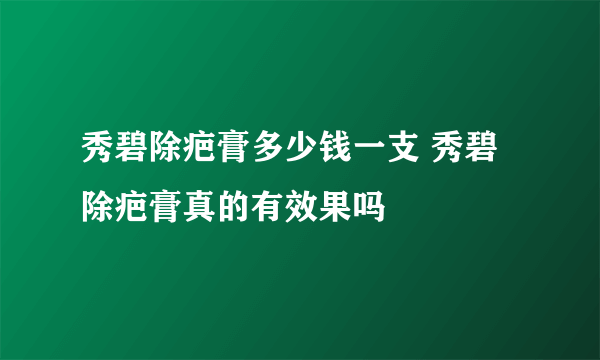 秀碧除疤膏多少钱一支 秀碧除疤膏真的有效果吗