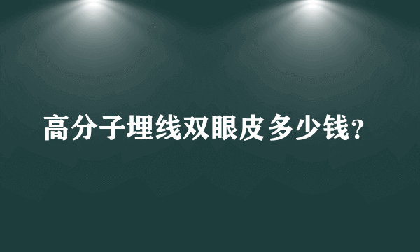 高分子埋线双眼皮多少钱？