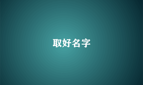 取好名字