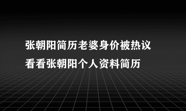 张朝阳简历老婆身价被热议 看看张朝阳个人资料简历