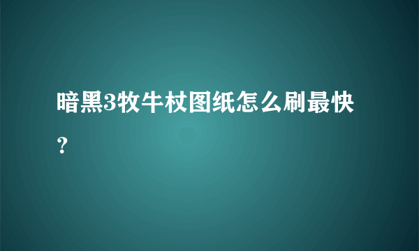 暗黑3牧牛杖图纸怎么刷最快？