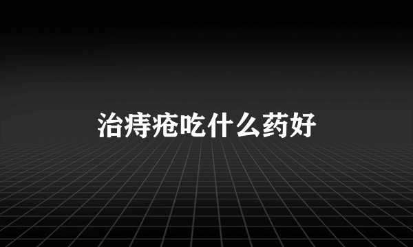 治痔疮吃什么药好