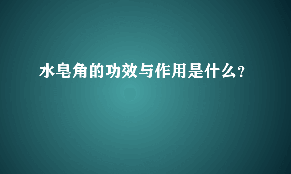 水皂角的功效与作用是什么？