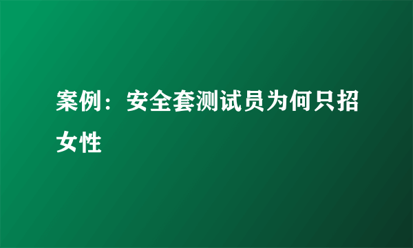 案例：安全套测试员为何只招女性