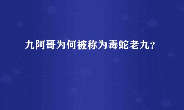 九阿哥为何被称为毒蛇老九？