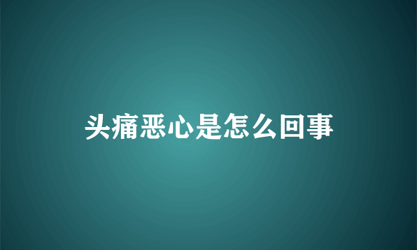 头痛恶心是怎么回事