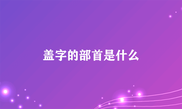 盖字的部首是什么