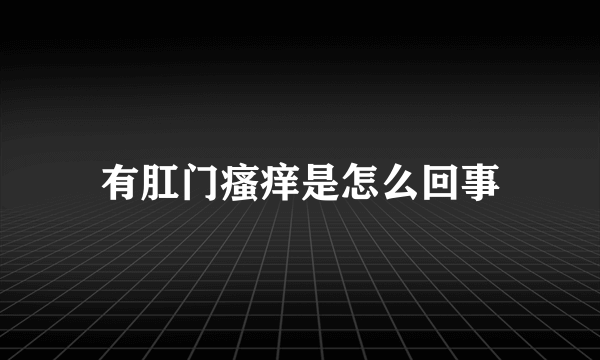 有肛门瘙痒是怎么回事