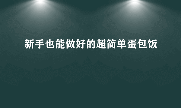 新手也能做好的超简单蛋包饭