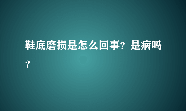 鞋底磨损是怎么回事？是病吗？