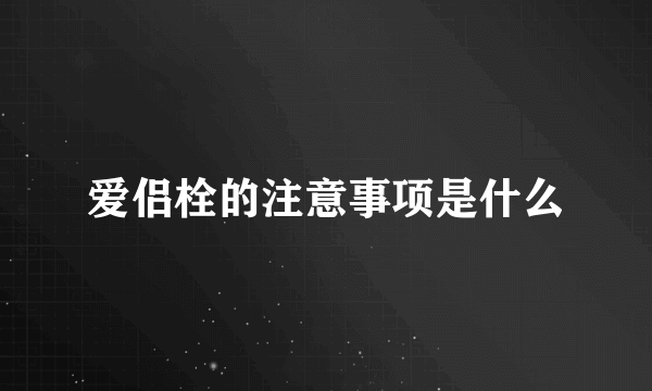 爱侣栓的注意事项是什么