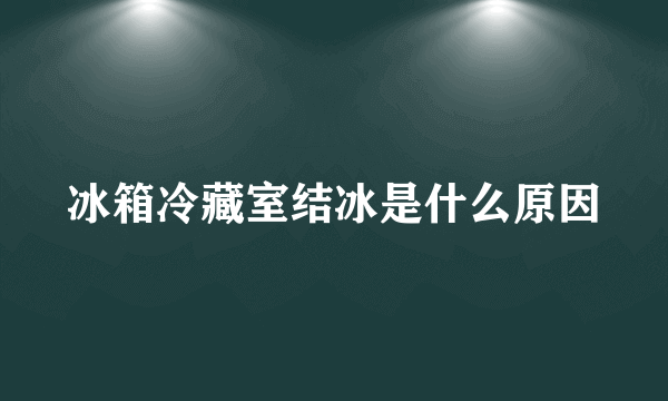 冰箱冷藏室结冰是什么原因