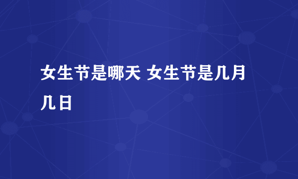 女生节是哪天 女生节是几月几日