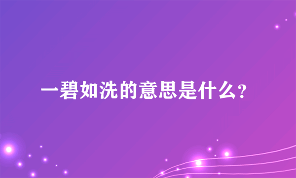 一碧如洗的意思是什么？