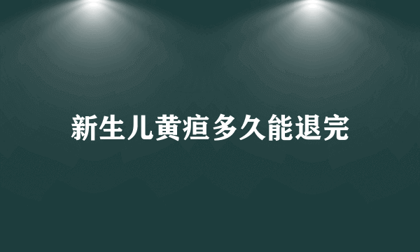 新生儿黄疸多久能退完