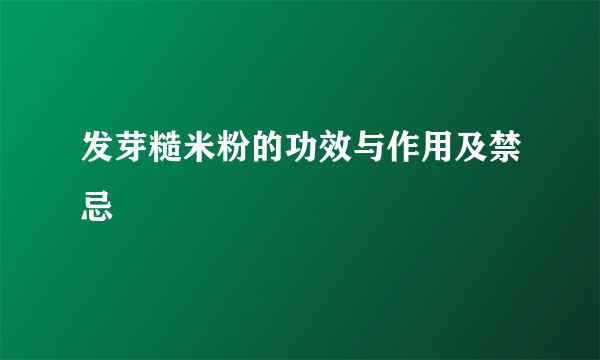 发芽糙米粉的功效与作用及禁忌