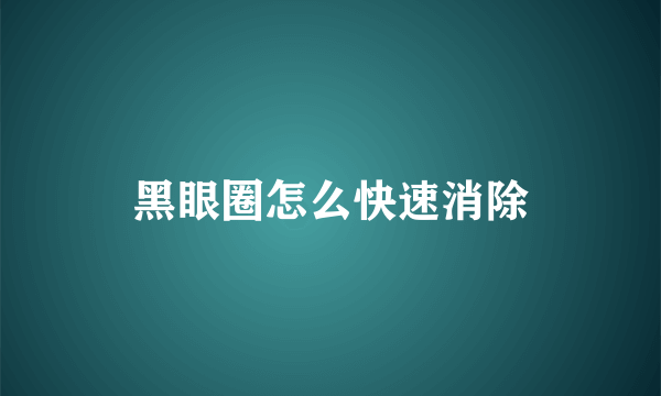 黑眼圈怎么快速消除