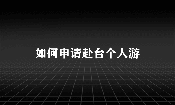 如何申请赴台个人游