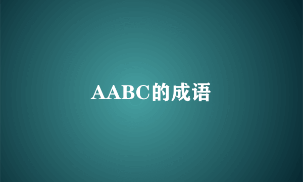 AABC的成语