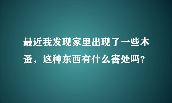 最近我发现家里出现了一些木蚤，这种东西有什么害处吗？