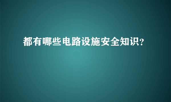 都有哪些电路设施安全知识？