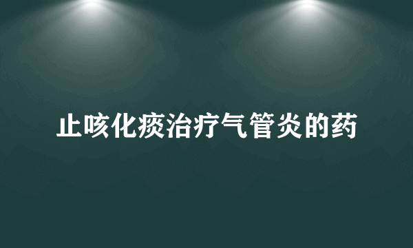 止咳化痰治疗气管炎的药