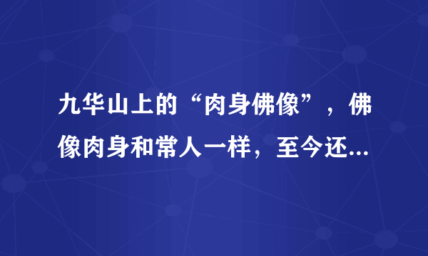 九华山上的“肉身佛像”，佛像肉身和常人一样，至今还非常完整