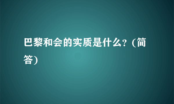 巴黎和会的实质是什么？(简答)