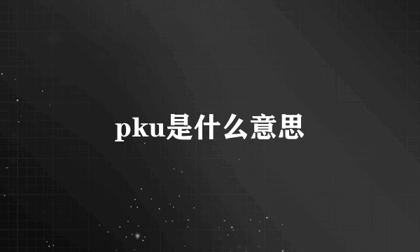 pku是什么意思