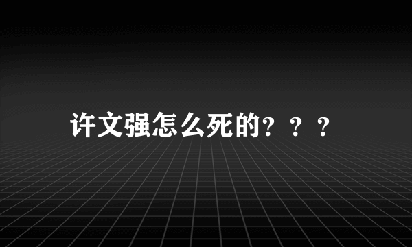 许文强怎么死的？？？