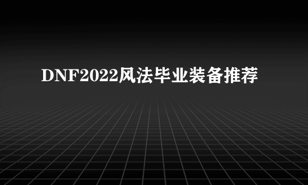 DNF2022风法毕业装备推荐