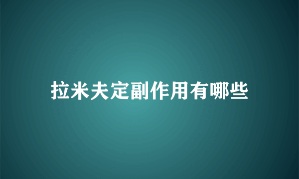 拉米夫定副作用有哪些