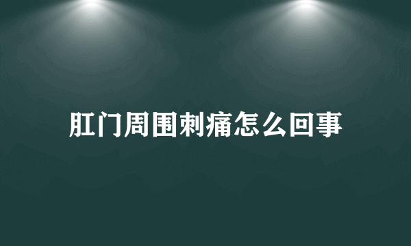 肛门周围刺痛怎么回事