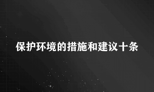 保护环境的措施和建议十条