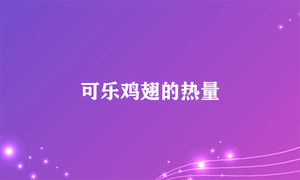 可乐鸡翅的热量