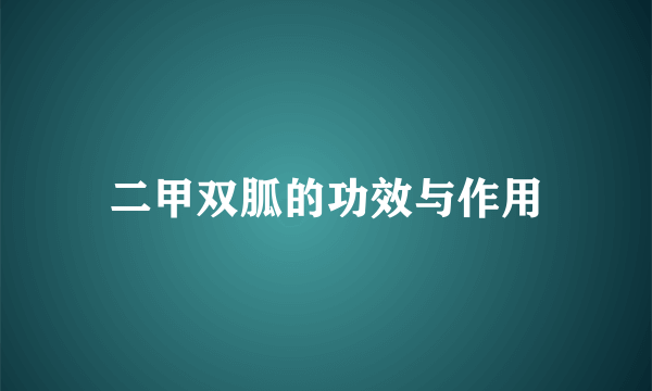 二甲双胍的功效与作用